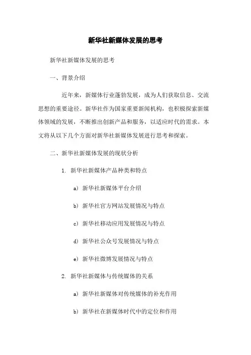 新华社新媒体发展的思考