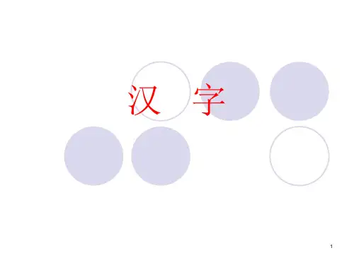 汉字的特点和词语分类 ppt课件