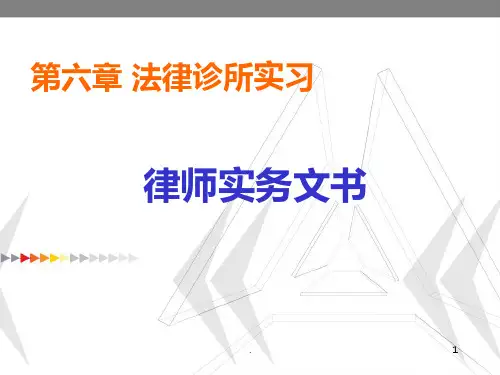 法律文书(律师)PPT课件