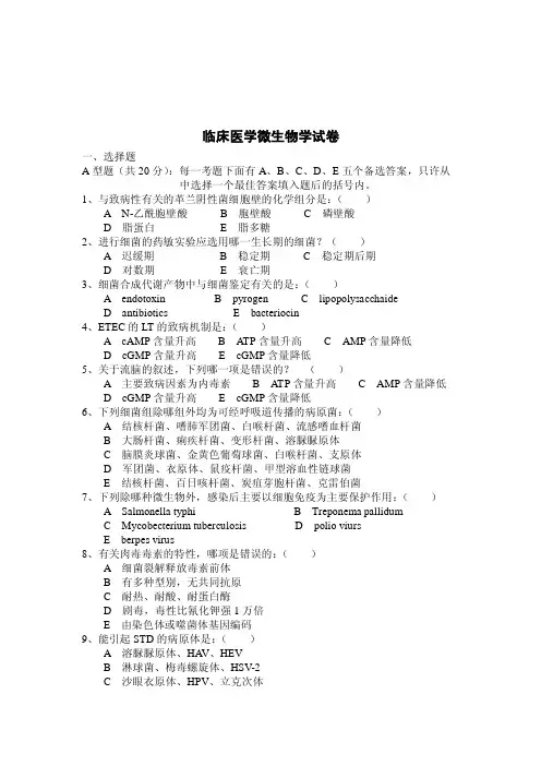 医学微生物学试卷02