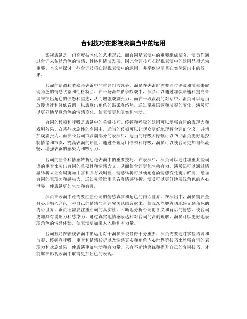台词技巧在影视表演当中的运用