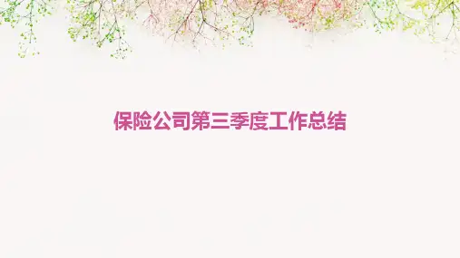 保险公司第三季度工作总结PPT