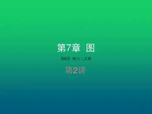 数据结构(C++版)第7章  图-2