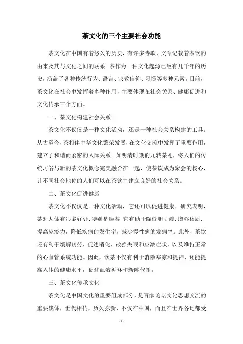 茶文化的三个主要社会功能