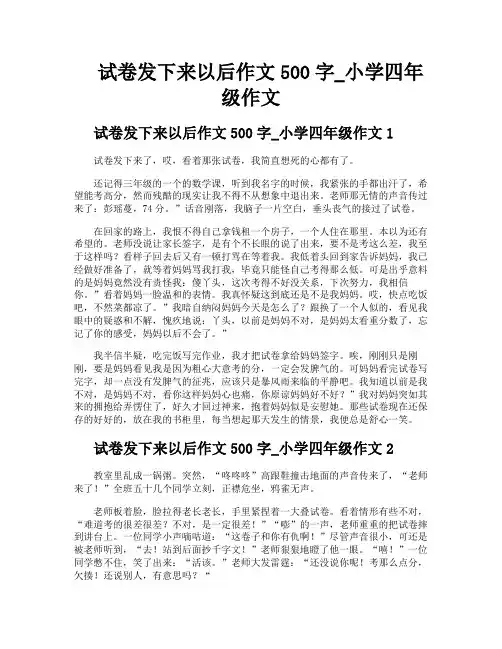 试卷发下来以后作文500字小学四年级作文
