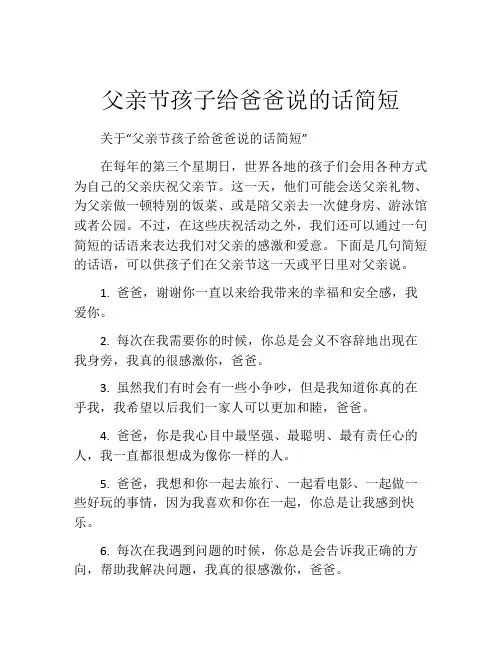父亲节孩子给爸爸说的话简短