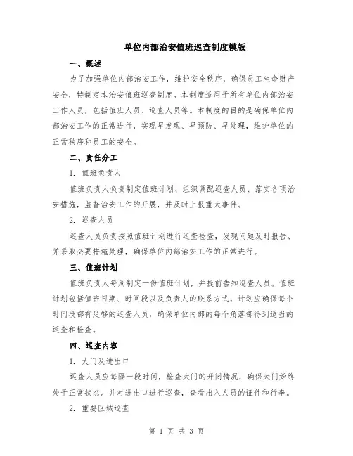 单位内部治安值班巡查制度模版