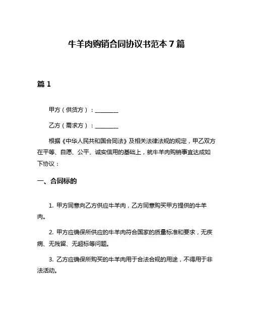 牛羊肉购销合同协议书范本7篇