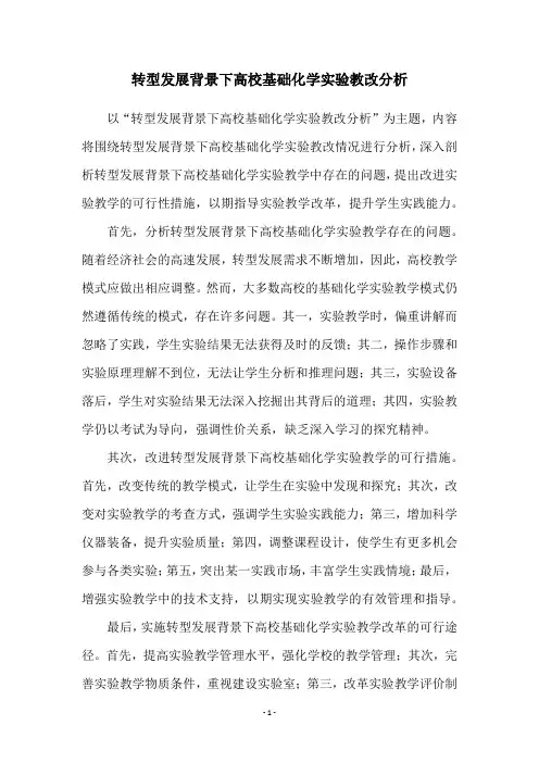 转型发展背景下高校基础化学实验教改分析