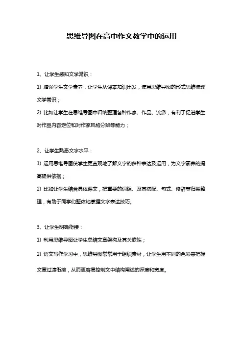 思维导图在高中作文教学中的运用