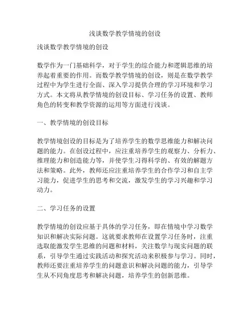 浅谈数学教学情境的创设