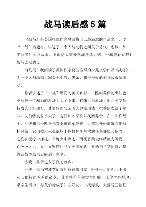 战马读后感5篇