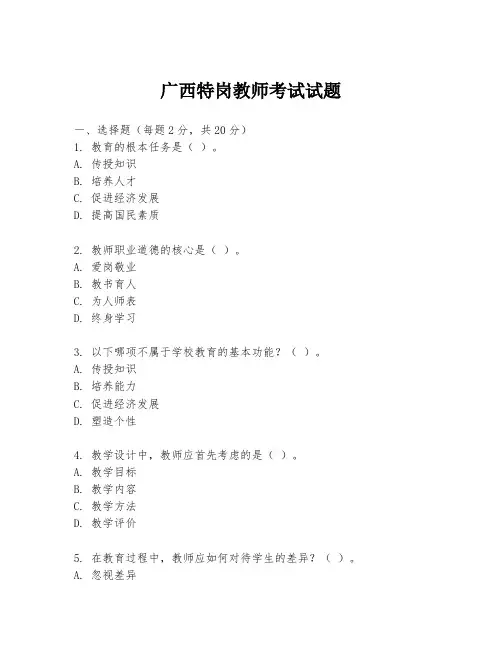 广西特岗教师考试试题