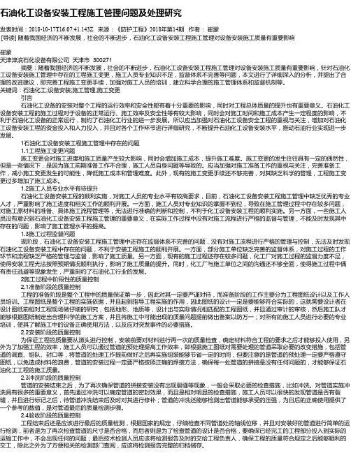 石油化工设备安装工程施工管理问题及处理研究