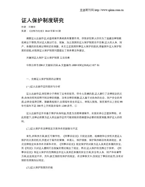 证人保护制度研究