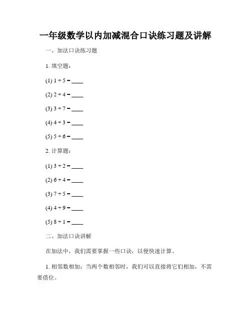 一年级数学以内加减混合口诀练习题及讲解