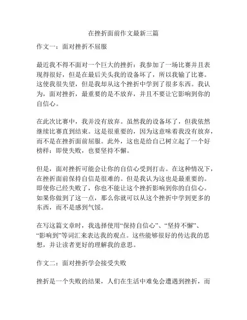 在挫折面前作文最新三篇
