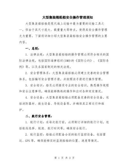 大型集装箱船舶安全操作管理须知