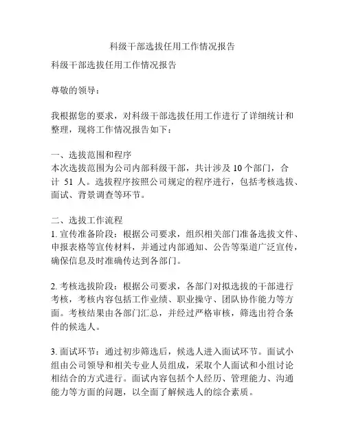 科级干部选拔任用工作情况报告