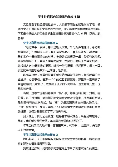 学生让真情自然流露的作文6篇