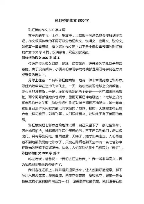 彩虹桥的作文300字4篇