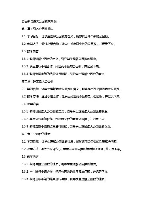 公因数与最大公因数教案设计