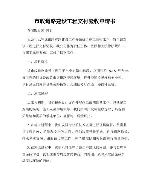 市政道路建设工程交付验收申请书
