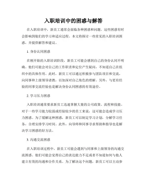 入职培训中的困惑与解答