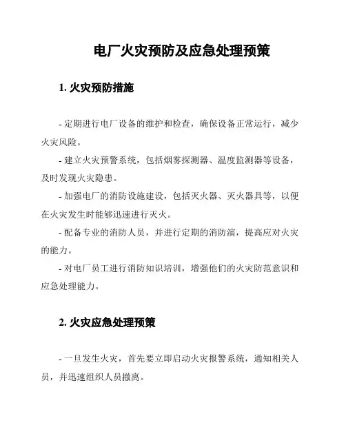 电厂火灾预防及应急处理预策