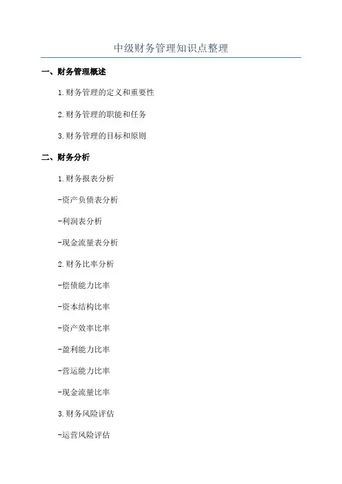 中级财务管理知识点整理