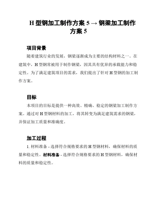 H型钢加工制作方案5 → 钢梁加工制作方案5