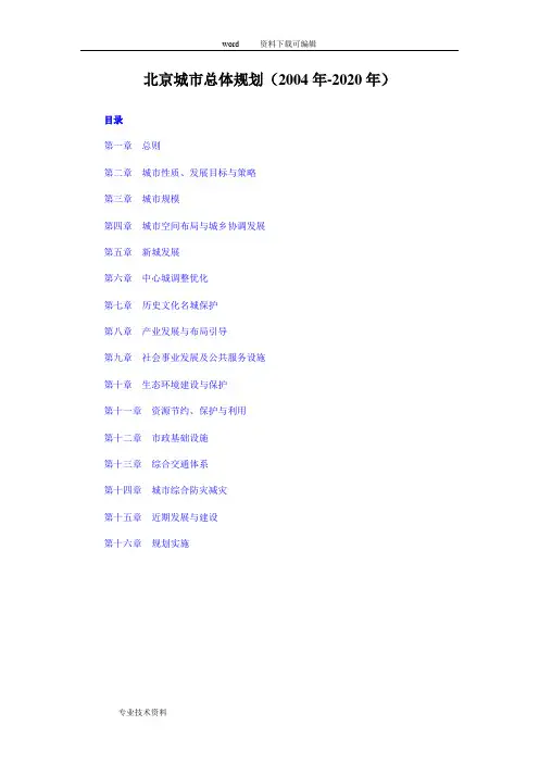 北京市城市总体规划(2004年-2020年)