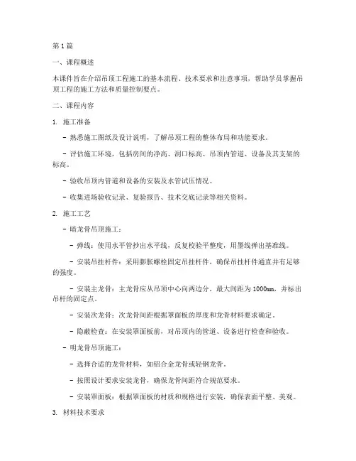 吊顶工程施工课件(3篇)