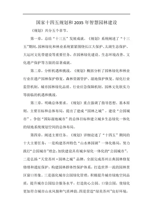 国家十四五规划和2035年智慧园林建设