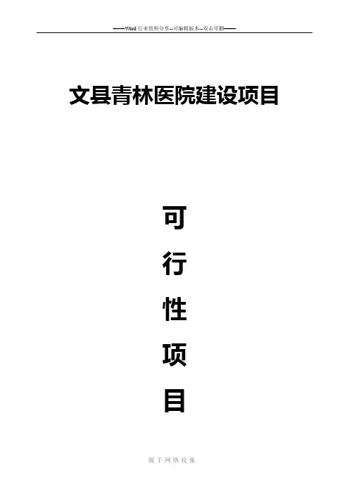 医院建设项目可行性报告