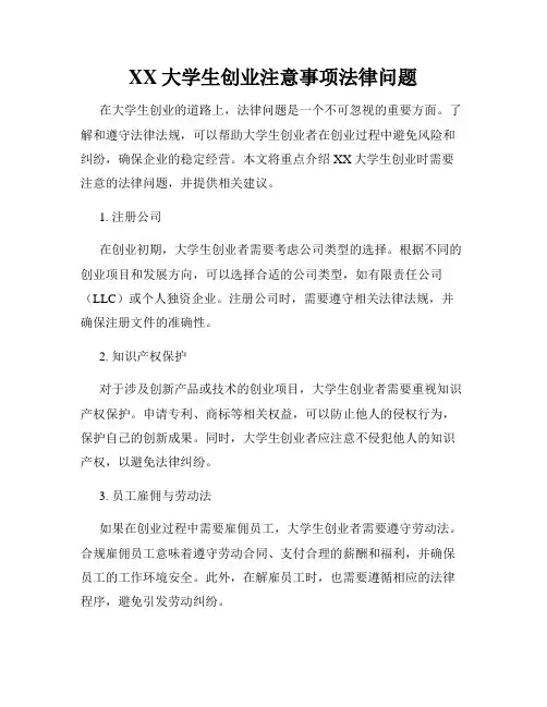 XX大学生创业注意事项法律问题