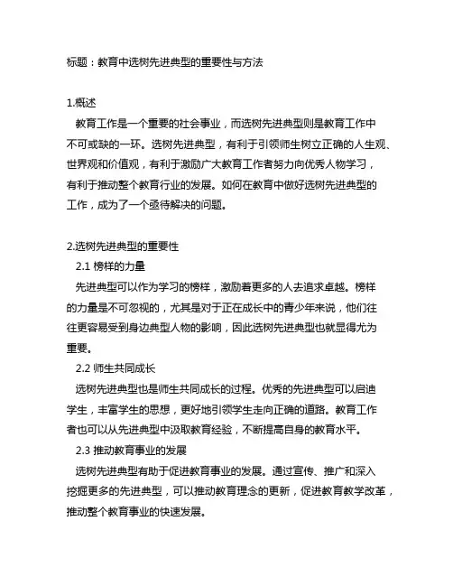 主题教育中做好选树先进典型 材料