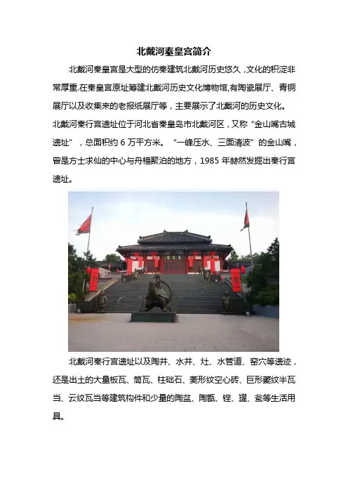 北戴河秦皇宫简介