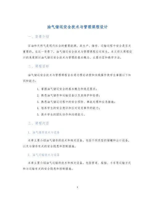 油气储运安全技术与管理课程设计
