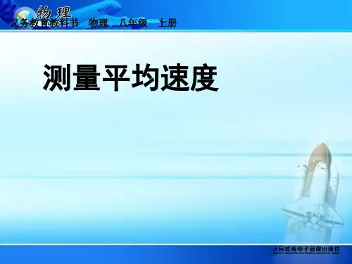 人教版物理八年级(上)测量平均速度PPT优秀课件