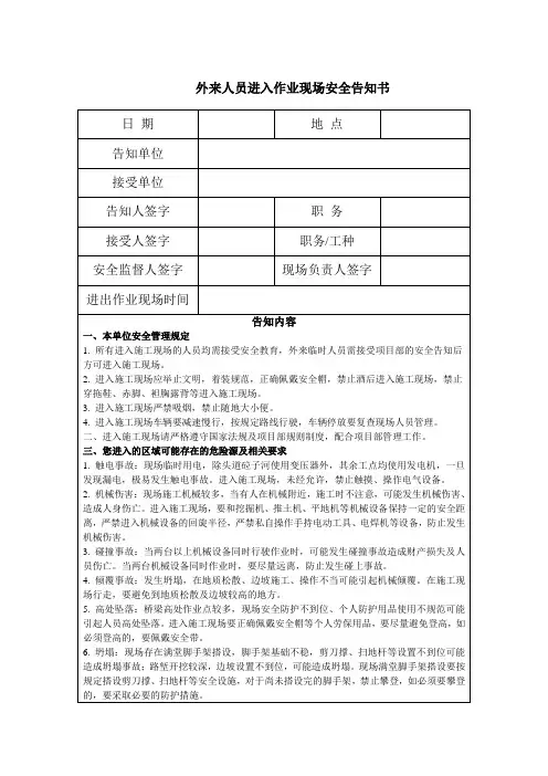 外来人员进入作业现场安全告知书