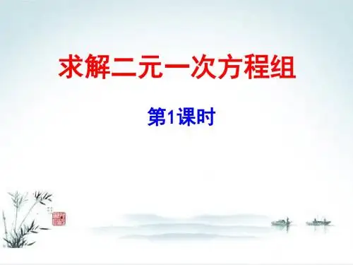 《求解二元一次方程组》二元一次方程组PPT课件