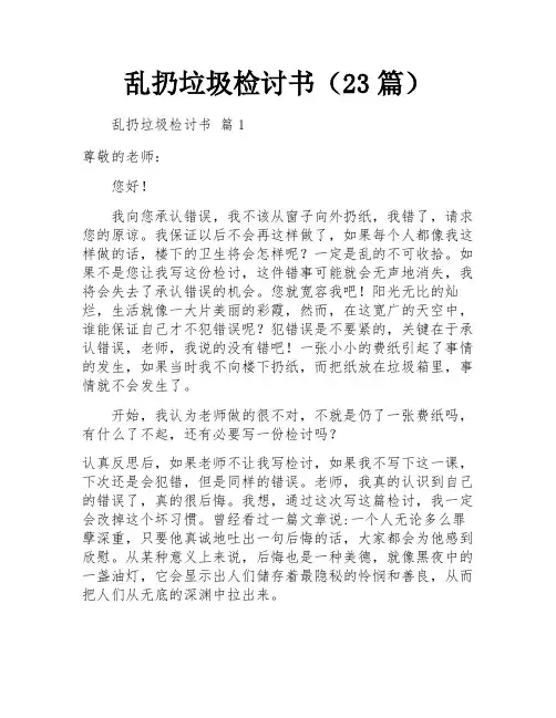 乱扔垃圾检讨书(23篇)