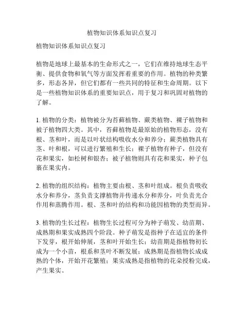 植物知识体系知识点复习