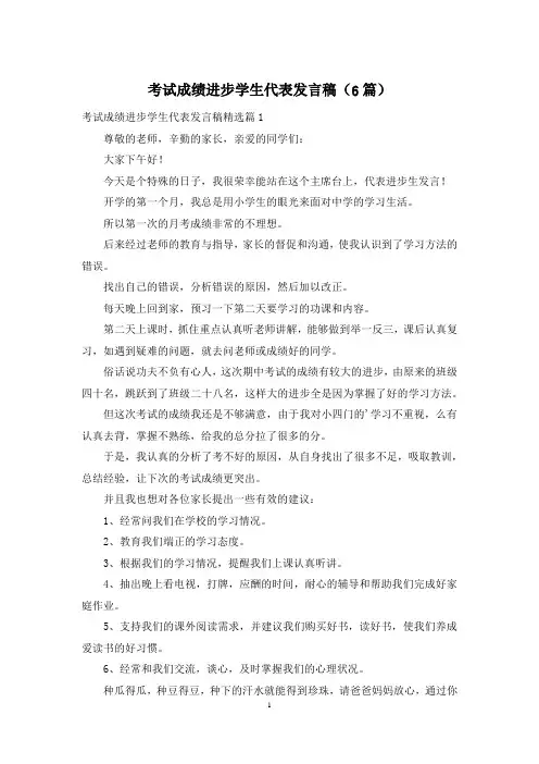 考试成绩进步学生代表发言稿(6篇)
