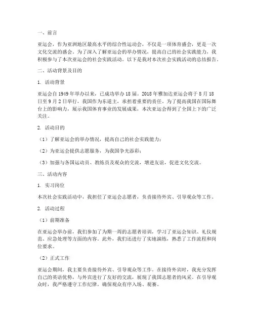 亚运会社会实践报告范文