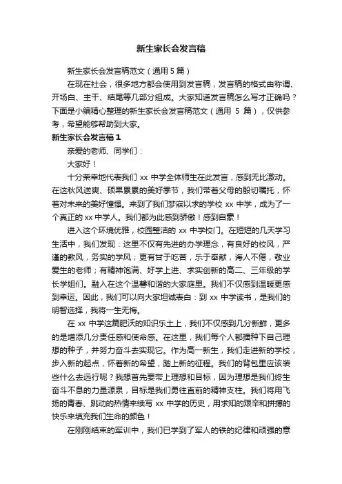 新生家长会发言稿