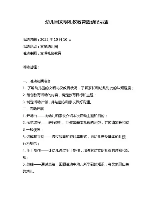 幼儿园文明礼仪教育活动记录表