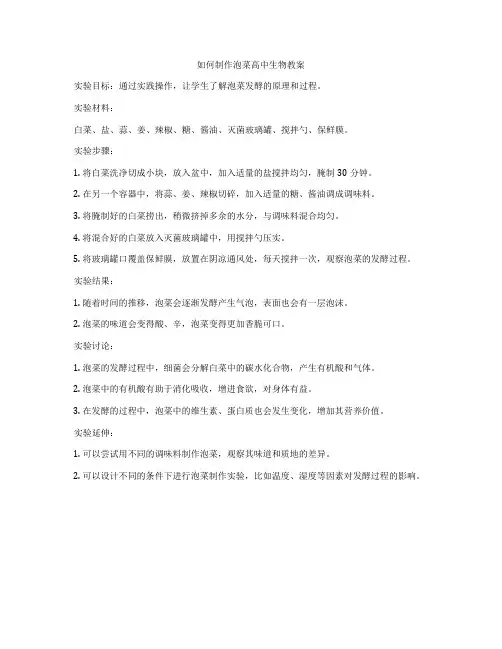 如何制作泡菜高中生物教案