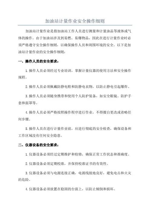 加油站计量作业安全操作细则